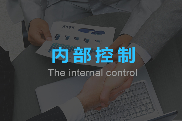 內部控制